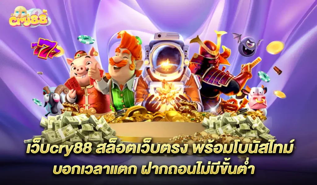 เว็บ-cry88